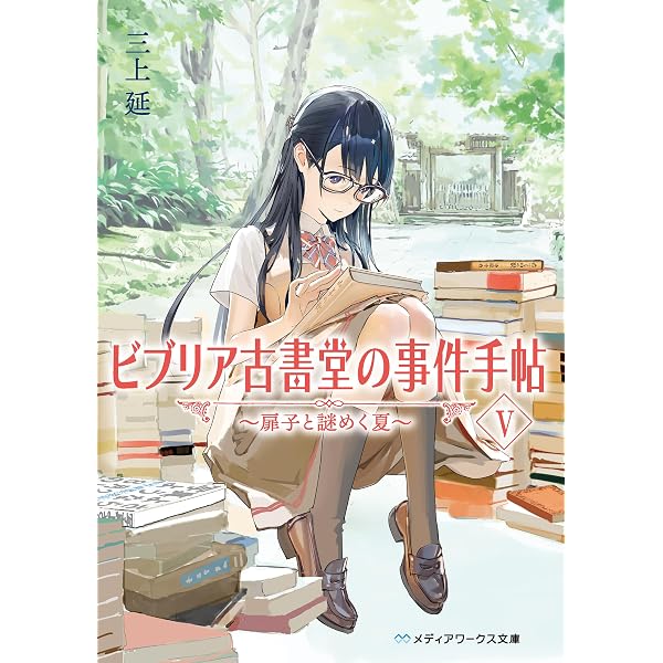 Amazon.co.jp: ビブリア古書堂の事件手帖 扉子と虚ろな夢 （1） (角川