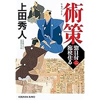 意趣　惣目付臨検仕る六　上田秀人 上田秀人 特設ページ | 光文社