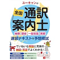 ユーキャンの全国通訳案内士 速習テキスト&予想模試【通訳案内の実務に