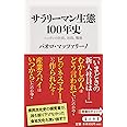 サラリーマン生態100年史 ニッポンの社長、社員、職場 (角川新書)