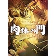肉体の門 [DVD]