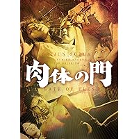 肉体の門 [DVD]