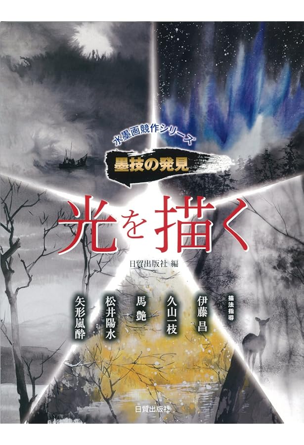 白」の表現 (水墨画競作シリーズ―墨技の発見) | 日貿出版社 |本 | 通販