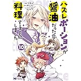 ハズレポーションが醤油だったので料理することにしました（コミック） ： 10 (モンスターコミックスｆ)