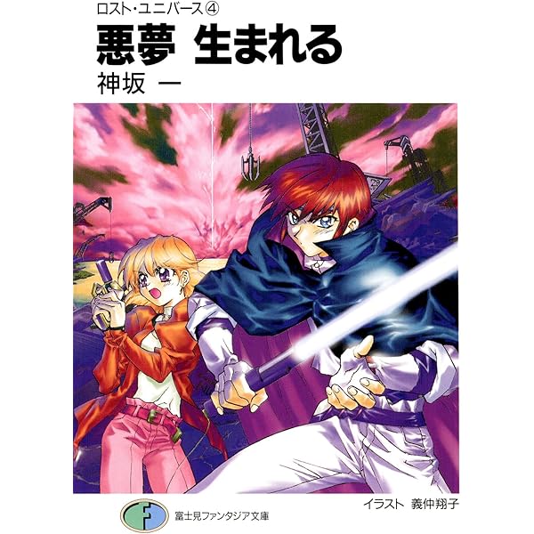 Amazon.co.jp: ロスト・ユニバース－5 闇 終わるとき (富士見