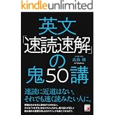英文「速読速解」の鬼50講