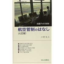 航空管制のはなし【七訂版】 (交通ブックス303) | 中野 秀夫 |本