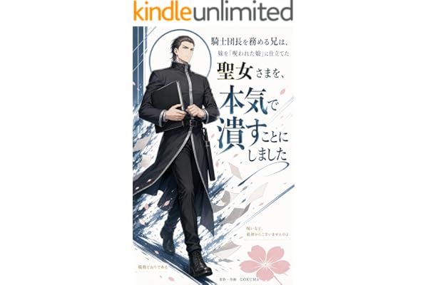 騎士団長を務める兄は、妹を「呪われた娘」に仕立てた聖女さまを、本気で潰すことにしました