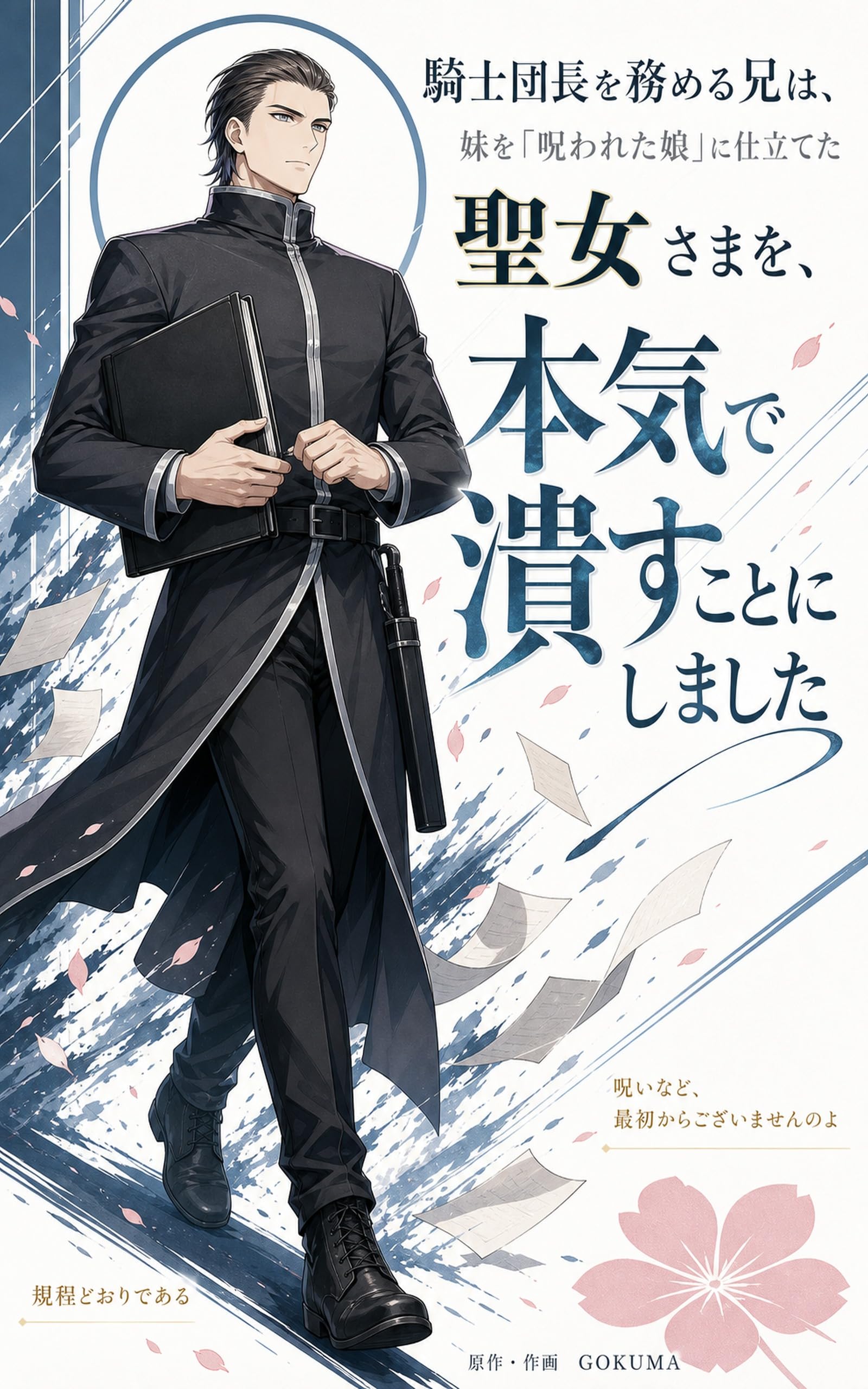 騎士団長を務める兄は、妹を「呪われた娘」に仕立てた聖女さまを、本気で潰すことにしました