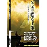 英霊に贈る手紙 今こそ届けたい、家族の想い
