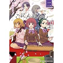 [貴重] ごにんばやし　水瀬るるう先生直筆サイン本　大家さんは思春期！ ごにんばやし (1) (まんがタイムコミックス) | 水瀬 るるう |本 | 通販
