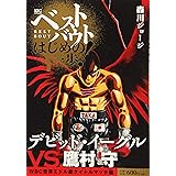 ベストバウト オブ はじめの一歩! デビッド・イーグルVS.鷹村守 WBC世界ミドル級タイトルマッチ編 (講談社プラチナコミックス)