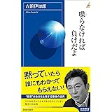 喋らなければ負けだよ (青春新書インテリジェンス)