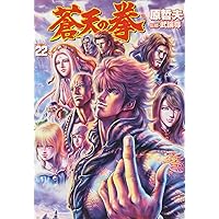 蒼天の拳全巻セット 蒼天の拳全22巻 完結セット (Bunch comics) | 原 哲夫 |本