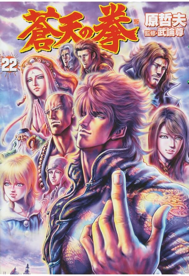 蒼天の拳 18 (BUNCH COMICS) | 原 哲夫 |本 | 通販 | Amazon