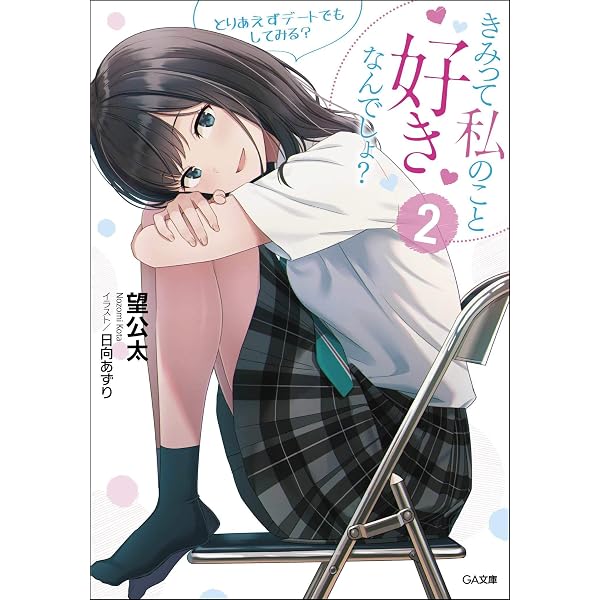 Amazon.co.jp: きみって私のこと好きなんでしょ? とりあえずお試しで 