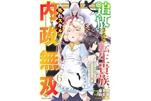 追放された転生貴族、外れスキルで内政無双～気ままに領地運営するはずが、スキル『ガチャ』のお陰で最強領地を作り上げてしまった～6巻 (グラストCOMICS)