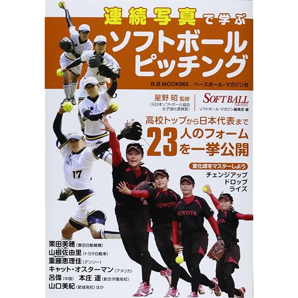 元日本代表に学ぶソフトボ-ルピッチング: シドニ-五輪銀メダリスト