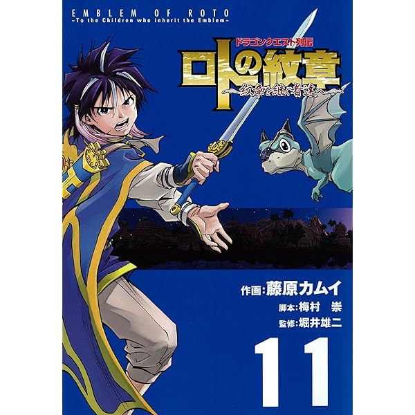 ドラゴンクエスト列伝　ロトの紋章　& 　紋章を継ぐ者達へ ドラゴンクエスト列伝 ロトの紋章 ～紋章を継ぐ者達へ～」1～20