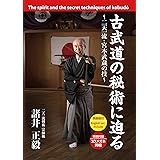 古武道の秘術に迫る~二天一流・宮本武蔵の技~「The spirit and the secret techniques of kobudo」
