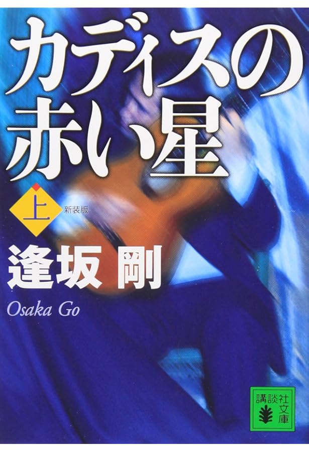 イベリアの雷鳴 (講談社文庫 お 47-14) | 逢坂 剛 |本 | 通販 | Amazon