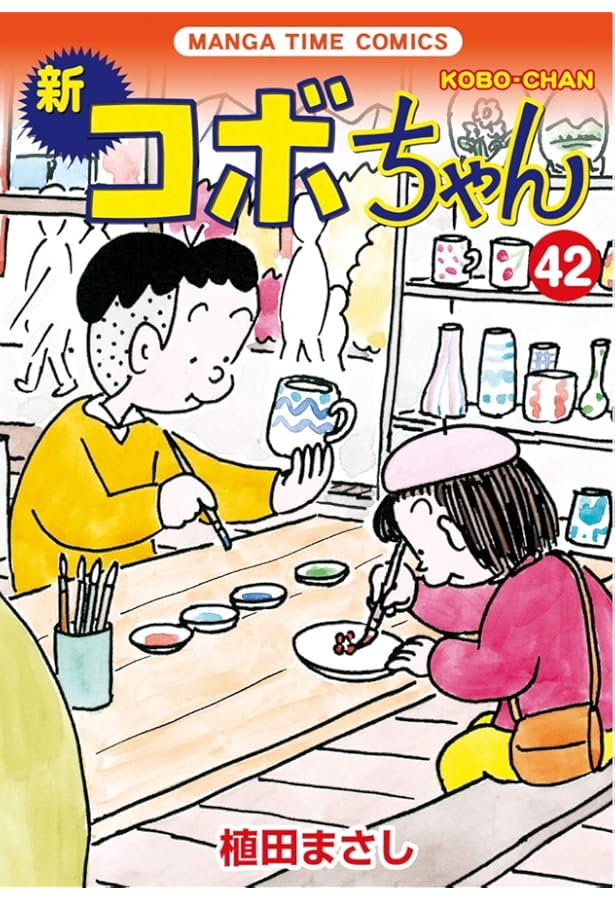 新コボちゃん(40) (まんがタイムコミックス) | 植田まさし |本 | 通販