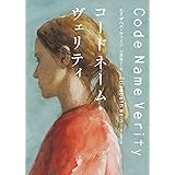 コードネーム・ヴェリティ (創元推理文庫)