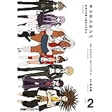 ダンガンロンパ 希望の学園と絶望の高校生(2) (ファミ通クリアコミックス)