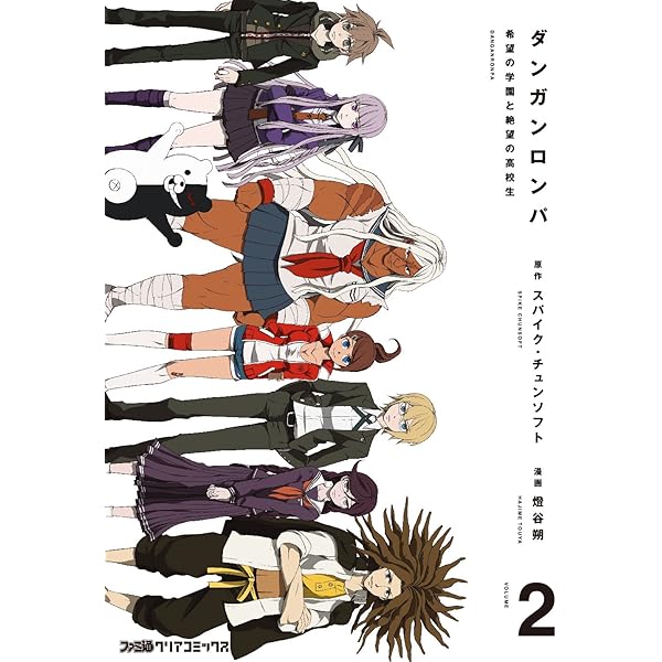 Amazon.co.jp: ダンガンロンパ 希望の学園と絶望の高校生(2) (ファミ通