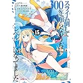 スライム倒して300年、知らないうちにレベルMAXになってました(15) (ガンガンコミックスONLINE)