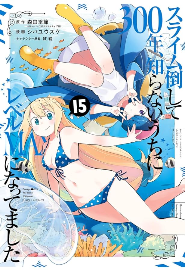 スライム倒して300年 1〜16巻 特装版 全ドラマCD付き スライム倒して300年、知らないうちにレベルMAXになってました16