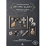 フレンチシックにつくるグルーデコ・ジュエリー