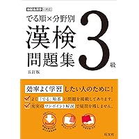 本試験型 漢字検定3級試験問題集 '24年版 (2024年版) | 成美堂