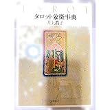 タロット象徴事典
