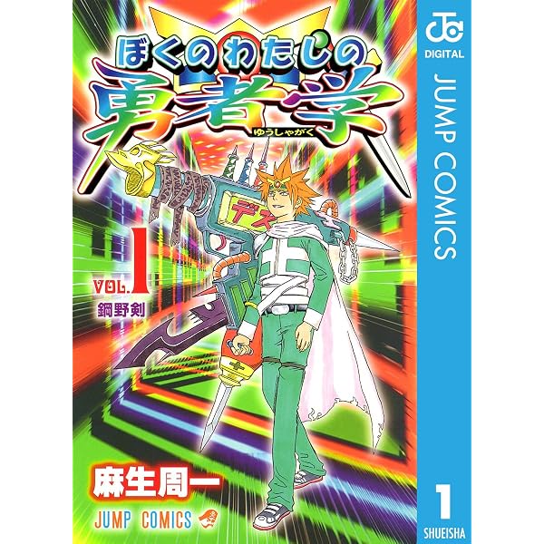 Amazon.co.jp: ぼくのわたしの勇者学 6 (ジャンプコミックスDIGITAL