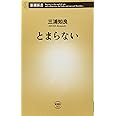 とまらない (新潮新書 563)