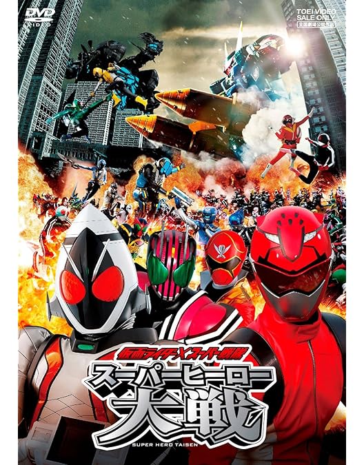Amazon.co.jp: 仮面ライダー×スーパー戦隊×宇宙刑事 スーパー