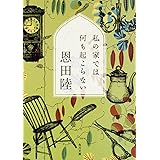 私の家では何も起こらない (角川文庫)