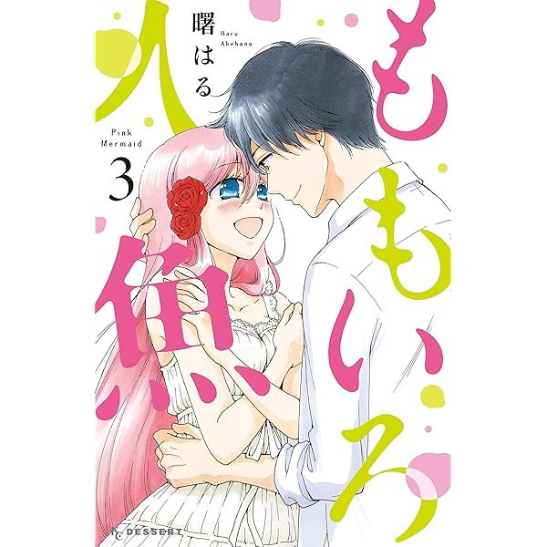 ももいろ人魚（1） (デザートコミックス) | 曙はる | 少女マンガ