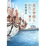 東京會舘とわたし 下 新館 (文春文庫 つ 18-6)