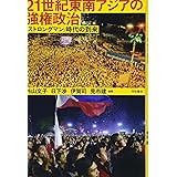 21世紀東南アジアの強権政治――「ストロングマン」時代の到来