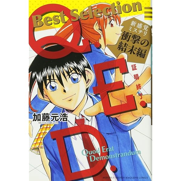 Q.E.D.-証明終了- Best Selection 新感覚ミステリ 数学×パズル編