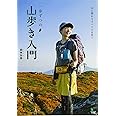 一歩ずつの山歩き入門