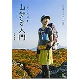 一歩ずつの山歩き入門
