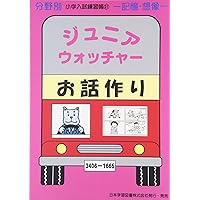 ジュニア・ウォッチャ-行動観察: 観察 (分野別小学入試練習帳