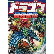 【希少・レア】図説・龍の歴史大事典 図説・龍の歴史大事典 | 笹間 良彦 |本 | 通販 | Amazon