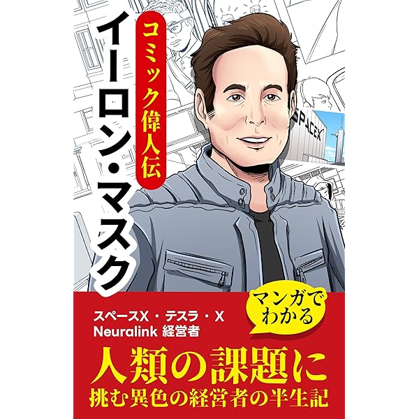 Amazon.co.jp: コミック偉人伝 イーロン・マスク 人類の課題に挑む異色