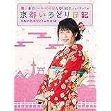 横山由依(AKB48)がはんなり巡る 京都いろどり日記 第1巻 「京都の名所 見とくれやす」編 [Blu-ray]