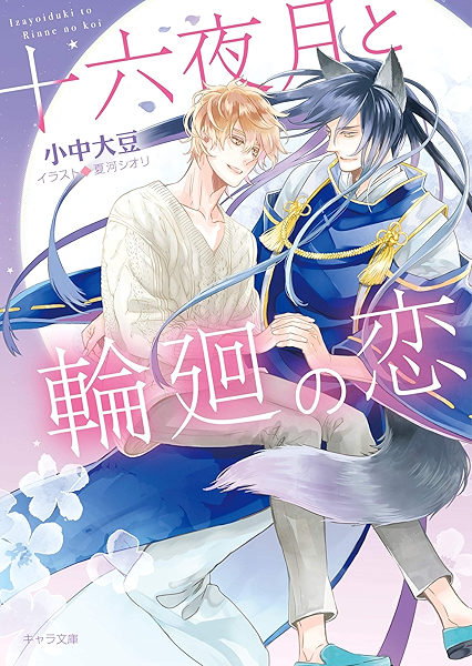 十六夜月と輪廻の恋 Ss付き電子限定版 キャラ文庫 小中大豆 夏河シオリ ボーイズラブノベルス Kindleストア Amazon