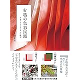 有職の色彩図鑑 由来からまなぶ日本の伝統色